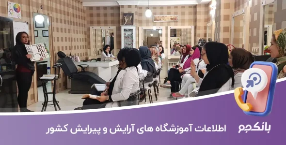 اطلاعات آموزشگاه های آرایش و پیرایش کشور