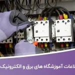 اطلاعات آموزشگاه های برق و الکترونیک کشور