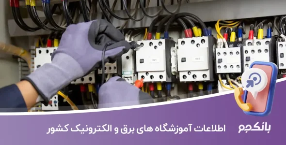 اطلاعات آموزشگاه های برق و الکترونیک کشور