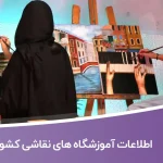 اطلاعات آموزشگاه های نقاشی کشور