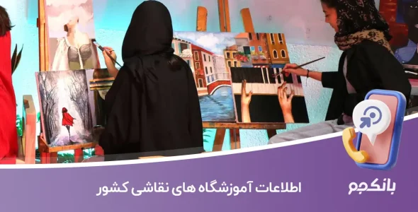 اطلاعات آموزشگاه های نقاشی کشور