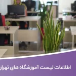 اطلاعات لیست آموزشگاه های تهران