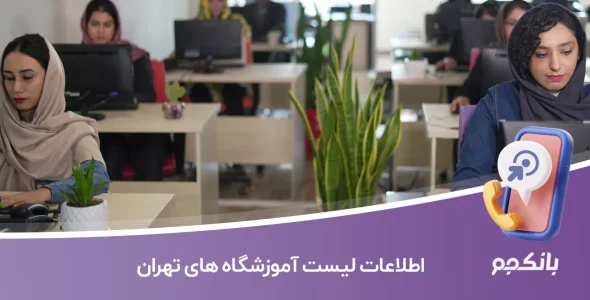 اطلاعات لیست آموزشگاه های تهران