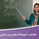اطلاعات آموزشگاه های زبان خارجی کشور