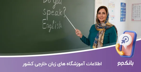 اطلاعات آموزشگاه های زبان خارجی کشور