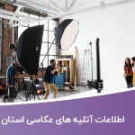 اطلاعات آتلیه های عکاسی استان تهران