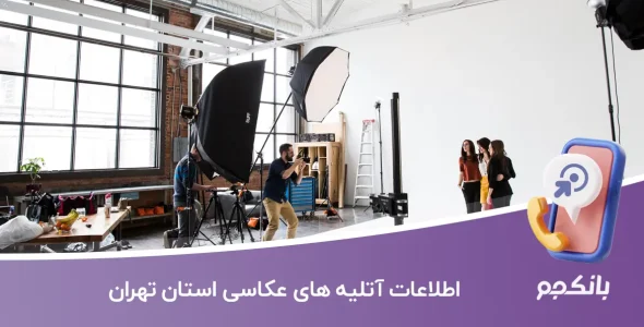 اطلاعات آتلیه های عکاسی استان تهران