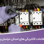بانک اطلاعات الکتریکی های استان خراسان رضوی
