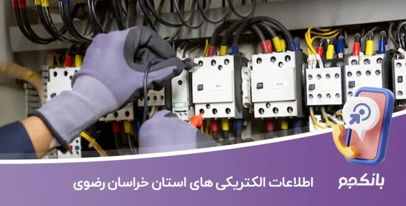 بانک اطلاعات الکتریکی های استان خراسان رضوی