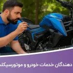 ارائه دهندگان خدمات خودرو و موتورسیکلت تهران