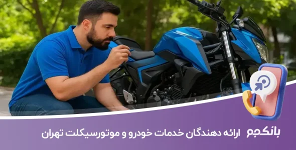 ارائه دهندگان خدمات خودرو و موتورسیکلت تهران