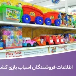 اطلاعات فروشندگان اسباب بازی کشور
