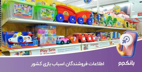 اطلاعات فروشندگان اسباب بازی کشور