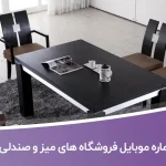 شماره موبایل فروشگاه های میز و صندلی تهران