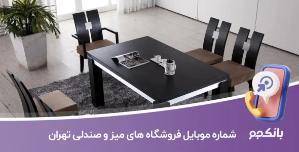 شماره موبایل فروشگاه های میز و صندلی تهران
