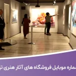 etelaat forushgahhaye asar honari tehran