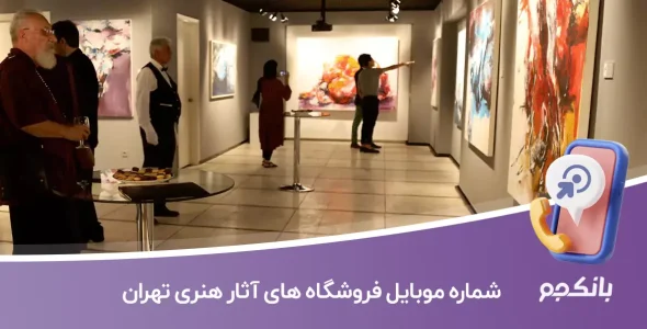 etelaat forushgahhaye asar honari tehran
