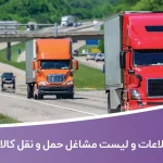 اطلاعات و لیست مشاغل حمل و نقل کالا تهران