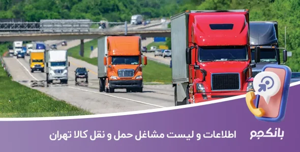 اطلاعات و لیست مشاغل حمل و نقل کالا تهران