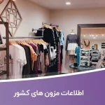 اطلاعات مزون های کشور
