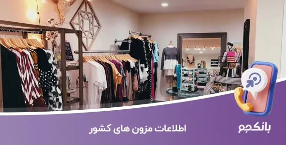 اطلاعات مزون های کشور