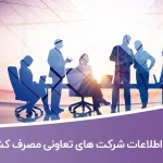 اطلاعات شرکت های تعاونی مصرف کشور