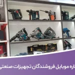 شماره موبایل فروشندگان تجهیزات صنعتی تهران