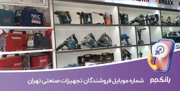 شماره موبایل فروشندگان تجهیزات صنعتی تهران
