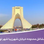 اطلاعات مشاغل محدوده خیابان شهرزیبا شهر تهران