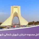 اطلاعات مشاغل محدوده خیابان شهران شمالی شهر تهران