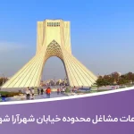 اطلاعات مشاغل محدوده خیابان شهرآرا شهر تهران
