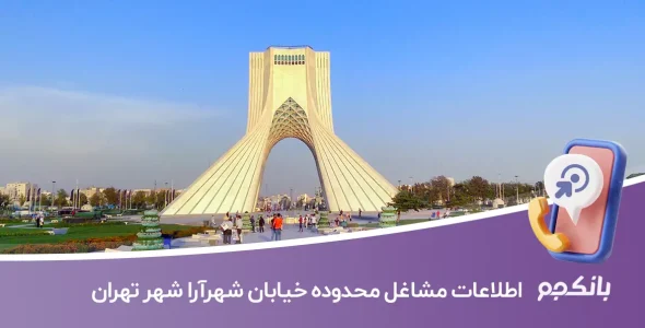 اطلاعات مشاغل محدوده خیابان شهرآرا شهر تهران