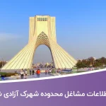 اطلاعات مشاغل محدوده شهرک آزادی شهر تهران