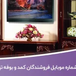 شماره موبایل فروشندگان کمد و بوفه تهران