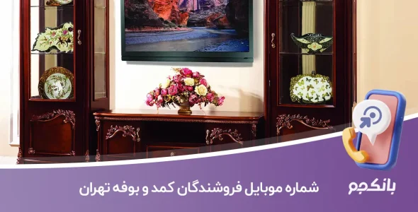 شماره موبایل فروشندگان کمد و بوفه تهران