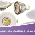 شماره موبایل فروشگاه های لوازم روشنایی تهران