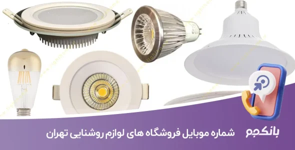 شماره موبایل فروشگاه های لوازم روشنایی تهران