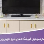 شماره موبایل فروشگاه های میز تلویزیون تهران