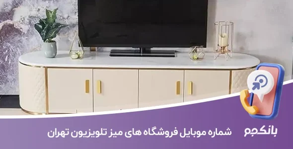 شماره موبایل فروشگاه های میز تلویزیون تهران