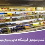 شماره موبایل فروشگاه های یخچال تهران