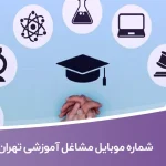 شماره موبایل مشاغل آموزشی تهران