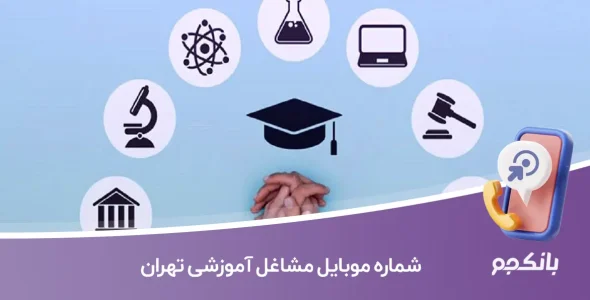 شماره موبایل مشاغل آموزشی تهران