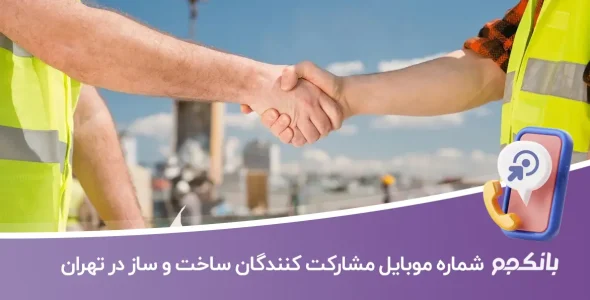 شماره موبایل مشارکت کنندگان ساخت و ساز در تهران