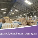 شماره موبایل عمده فروشان کالای تهران