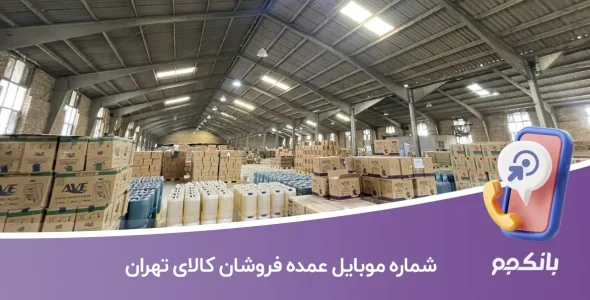 شماره موبایل عمده فروشان کالای تهران
