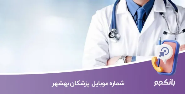 شماره موبایل پزشکان بهشهر