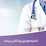 شماره موبایل پزشکان بیرجند