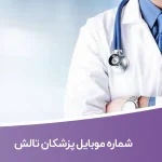 شماره موبایل پزشکان تالش