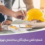 شماره تلفن سازندگان ساختمان تهران