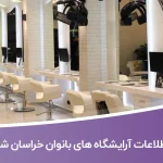 اطلاعات و لیست آرایشگاه های بانوان استان خراسان شمالی